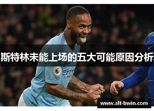 斯特林未能上场的五大可能原因分析