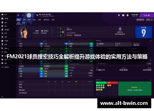 FM2021球员搜索技巧全解析提升游戏体验的实用方法与策略