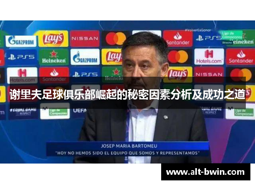 谢里夫足球俱乐部崛起的秘密因素分析及成功之道