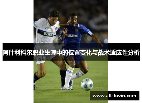 阿什利科尔职业生涯中的位置变化与战术适应性分析
