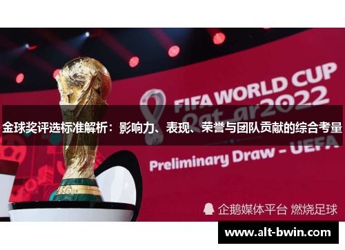 金球奖评选标准解析：影响力、表现、荣誉与团队贡献的综合考量
