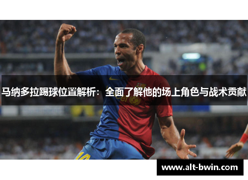 马纳多拉踢球位置解析：全面了解他的场上角色与战术贡献