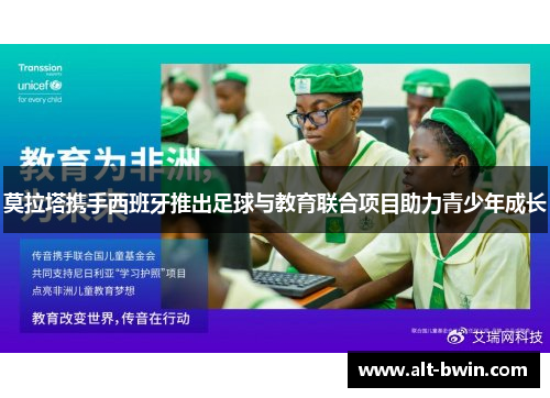莫拉塔携手西班牙推出足球与教育联合项目助力青少年成长