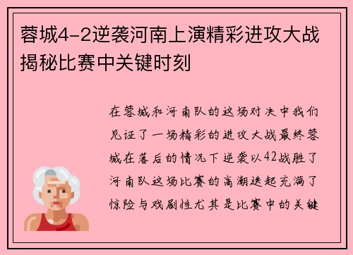 蓉城4-2逆袭河南上演精彩进攻大战 揭秘比赛中关键时刻