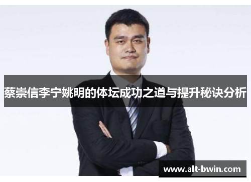 蔡崇信李宁姚明的体坛成功之道与提升秘诀分析