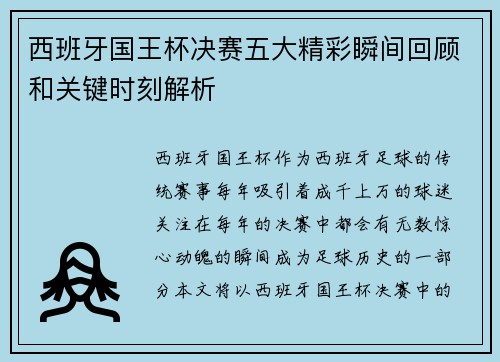 西班牙国王杯决赛五大精彩瞬间回顾和关键时刻解析