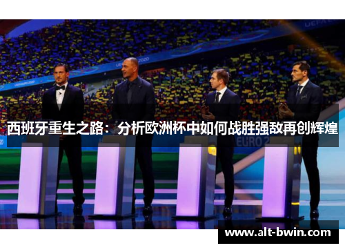 西班牙重生之路：分析欧洲杯中如何战胜强敌再创辉煌