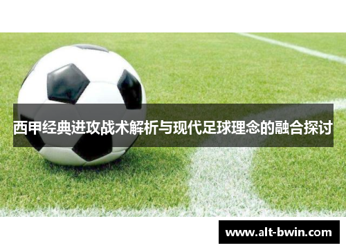西甲经典进攻战术解析与现代足球理念的融合探讨