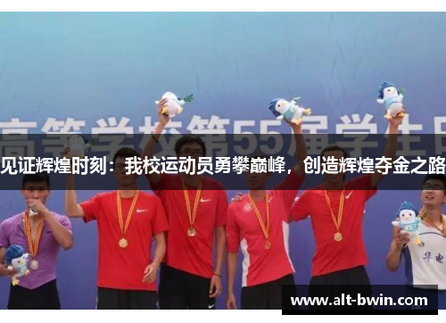 见证辉煌时刻：我校运动员勇攀巅峰，创造辉煌夺金之路